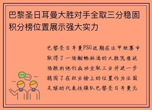 巴黎圣日耳曼大胜对手全取三分稳固积分榜位置展示强大实力
