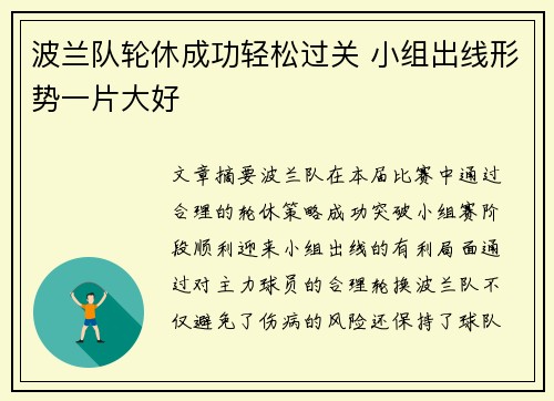 波兰队轮休成功轻松过关 小组出线形势一片大好