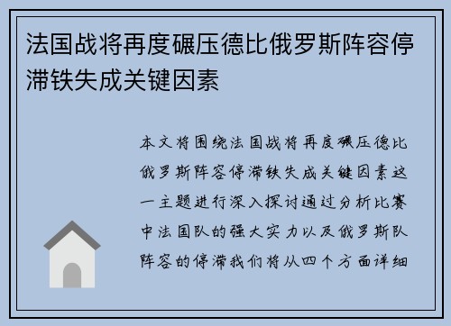 法国战将再度碾压德比俄罗斯阵容停滞铁失成关键因素