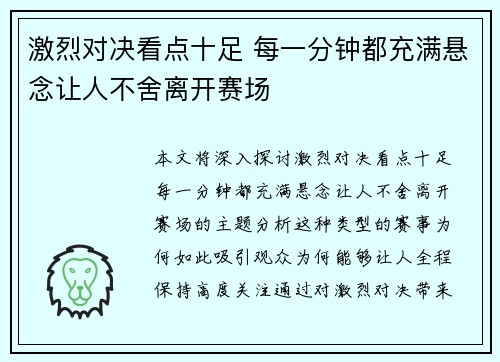 激烈对决看点十足 每一分钟都充满悬念让人不舍离开赛场