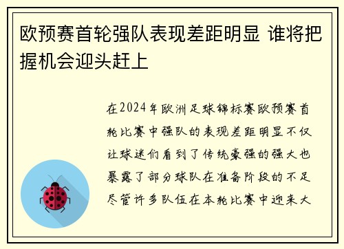 欧预赛首轮强队表现差距明显 谁将把握机会迎头赶上