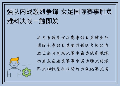 强队内战激烈争锋 女足国际赛事胜负难料决战一触即发