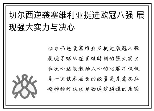 切尔西逆袭塞维利亚挺进欧冠八强 展现强大实力与决心