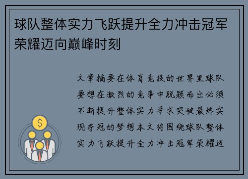 球队整体实力飞跃提升全力冲击冠军荣耀迈向巅峰时刻