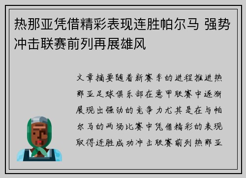 热那亚凭借精彩表现连胜帕尔马 强势冲击联赛前列再展雄风