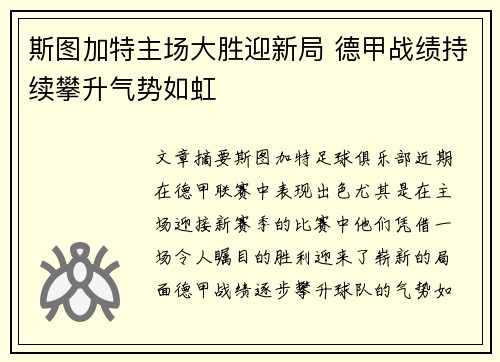斯图加特主场大胜迎新局 德甲战绩持续攀升气势如虹