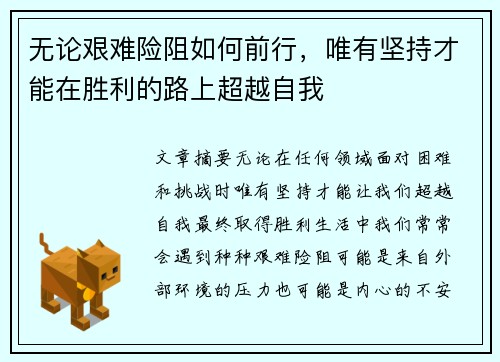无论艰难险阻如何前行，唯有坚持才能在胜利的路上超越自我