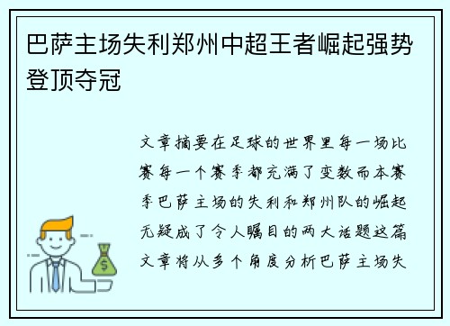 巴萨主场失利郑州中超王者崛起强势登顶夺冠