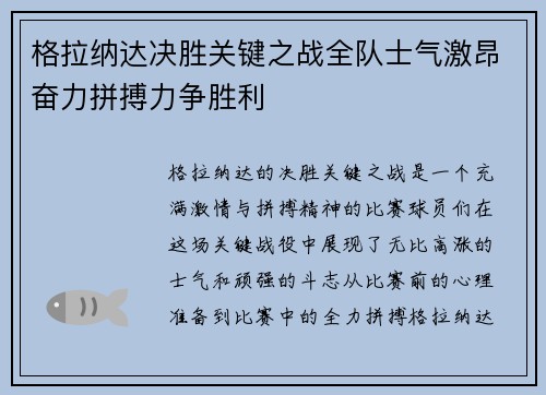 格拉纳达决胜关键之战全队士气激昂奋力拼搏力争胜利