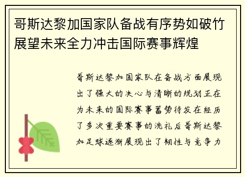 哥斯达黎加国家队备战有序势如破竹展望未来全力冲击国际赛事辉煌