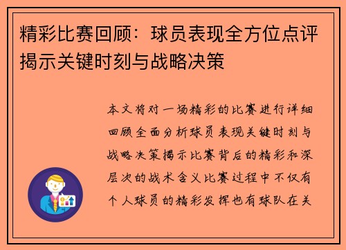 精彩比赛回顾：球员表现全方位点评揭示关键时刻与战略决策