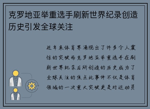 克罗地亚举重选手刷新世界纪录创造历史引发全球关注