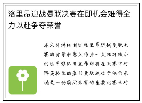洛里昂迎战曼联决赛在即机会难得全力以赴争夺荣誉