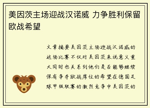 美因茨主场迎战汉诺威 力争胜利保留欧战希望