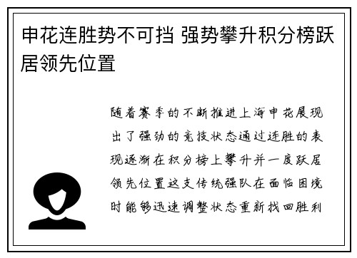 申花连胜势不可挡 强势攀升积分榜跃居领先位置