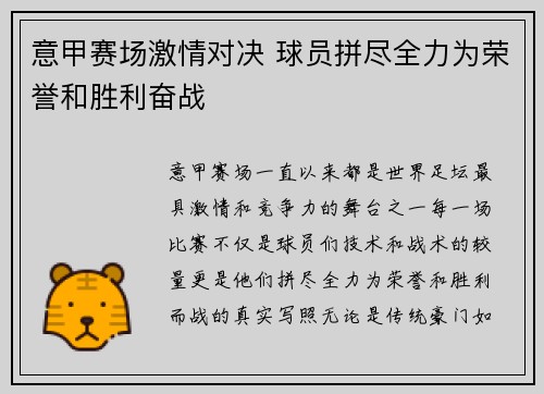 意甲赛场激情对决 球员拼尽全力为荣誉和胜利奋战