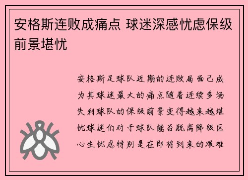 安格斯连败成痛点 球迷深感忧虑保级前景堪忧