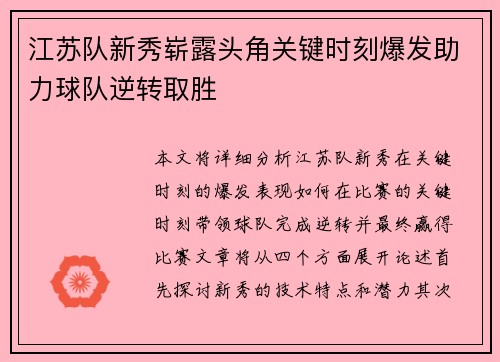 江苏队新秀崭露头角关键时刻爆发助力球队逆转取胜