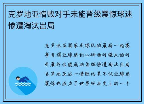 克罗地亚惜败对手未能晋级震惊球迷惨遭淘汰出局