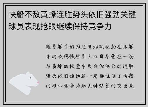 快船不敌黄蜂连胜势头依旧强劲关键球员表现抢眼继续保持竞争力
