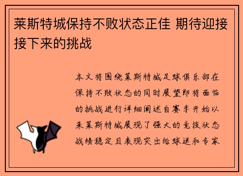 莱斯特城保持不败状态正佳 期待迎接接下来的挑战