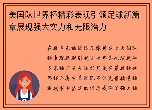 美国队世界杯精彩表现引领足球新篇章展现强大实力和无限潜力