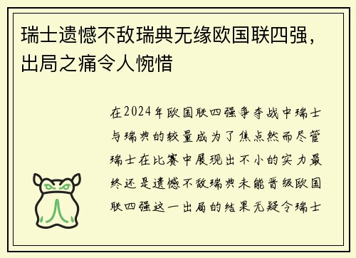 瑞士遗憾不敌瑞典无缘欧国联四强，出局之痛令人惋惜
