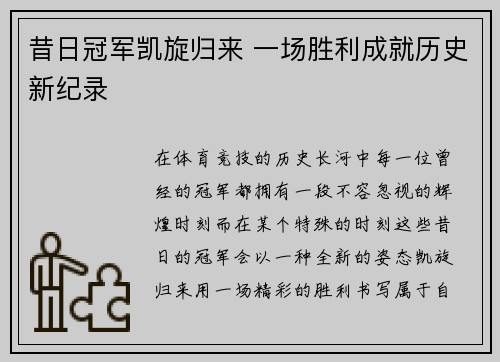 昔日冠军凯旋归来 一场胜利成就历史新纪录