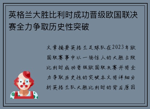 英格兰大胜比利时成功晋级欧国联决赛全力争取历史性突破