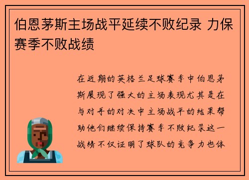 伯恩茅斯主场战平延续不败纪录 力保赛季不败战绩