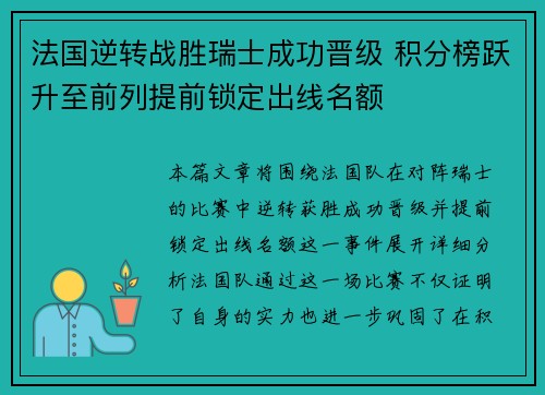 法国逆转战胜瑞士成功晋级 积分榜跃升至前列提前锁定出线名额