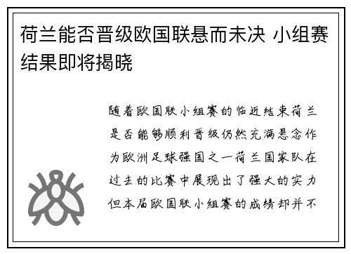 荷兰能否晋级欧国联悬而未决 小组赛结果即将揭晓