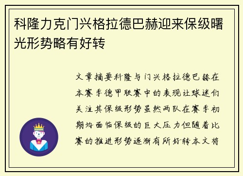 科隆力克门兴格拉德巴赫迎来保级曙光形势略有好转