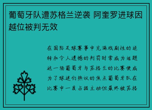 葡萄牙队遭苏格兰逆袭 阿奎罗进球因越位被判无效