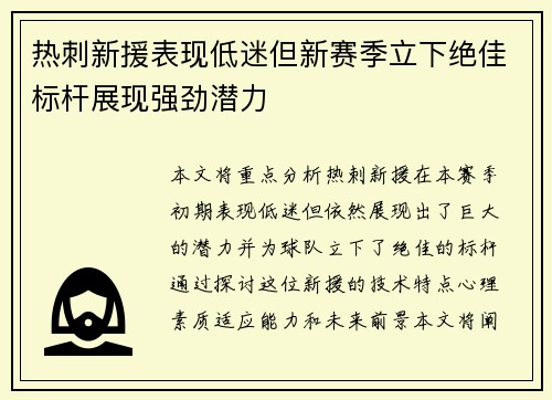 热刺新援表现低迷但新赛季立下绝佳标杆展现强劲潜力