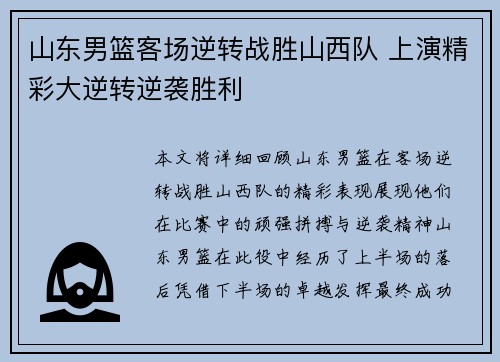 山东男篮客场逆转战胜山西队 上演精彩大逆转逆袭胜利