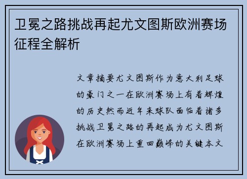卫冕之路挑战再起尤文图斯欧洲赛场征程全解析