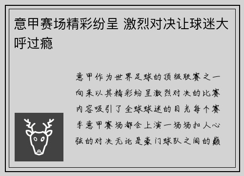 意甲赛场精彩纷呈 激烈对决让球迷大呼过瘾