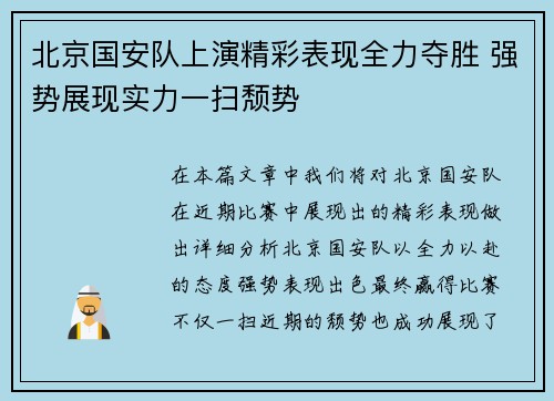 北京国安队上演精彩表现全力夺胜 强势展现实力一扫颓势