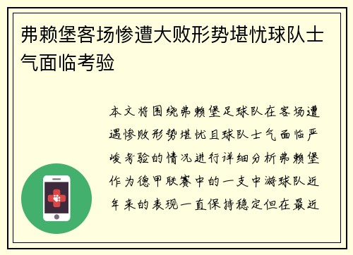 弗赖堡客场惨遭大败形势堪忧球队士气面临考验