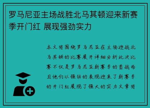 罗马尼亚主场战胜北马其顿迎来新赛季开门红 展现强劲实力