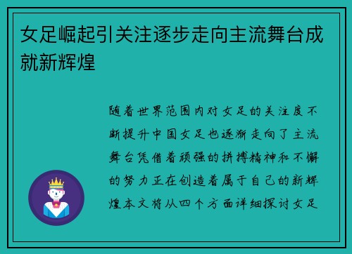 女足崛起引关注逐步走向主流舞台成就新辉煌