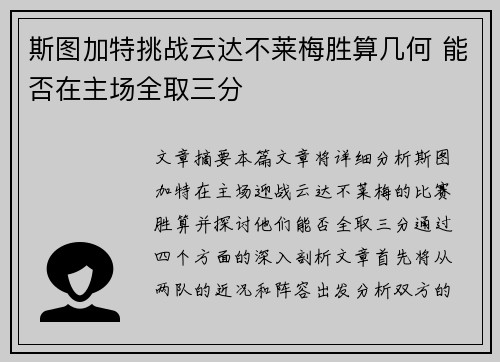 斯图加特挑战云达不莱梅胜算几何 能否在主场全取三分
