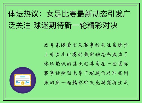 体坛热议：女足比赛最新动态引发广泛关注 球迷期待新一轮精彩对决