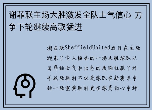 谢菲联主场大胜激发全队士气信心 力争下轮继续高歌猛进