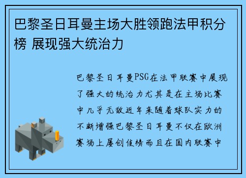 巴黎圣日耳曼主场大胜领跑法甲积分榜 展现强大统治力