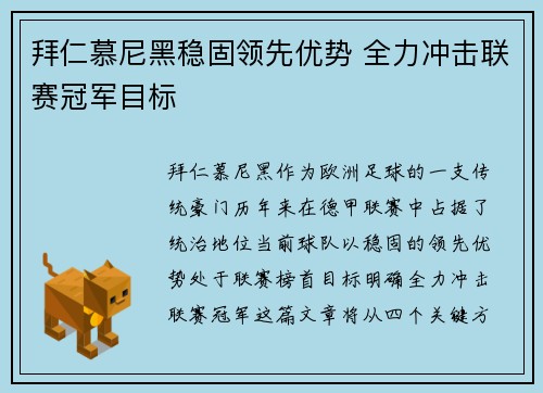 拜仁慕尼黑稳固领先优势 全力冲击联赛冠军目标