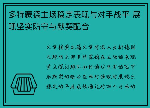 多特蒙德主场稳定表现与对手战平 展现坚实防守与默契配合
