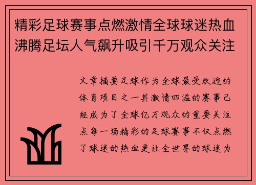 精彩足球赛事点燃激情全球球迷热血沸腾足坛人气飙升吸引千万观众关注