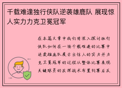 千载难逢独行侠队逆袭雄鹿队 展现惊人实力力克卫冕冠军